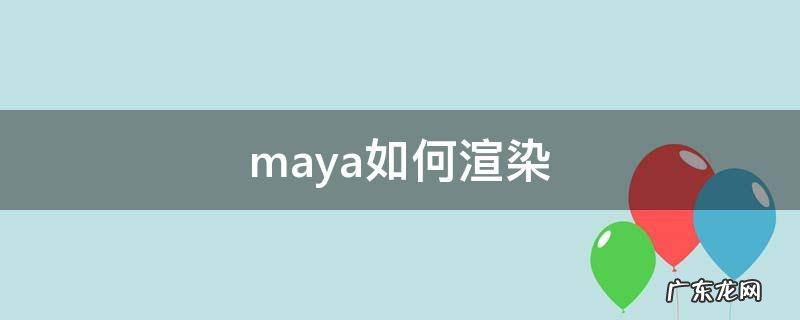 maya如何渲染动画 maya如何渲染