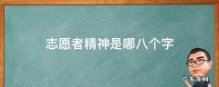 武汉志愿者精神是哪八个字 志愿者精神是哪八个字