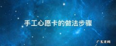 手工心愿卡的做法步骤 怎样制作心愿卡手工