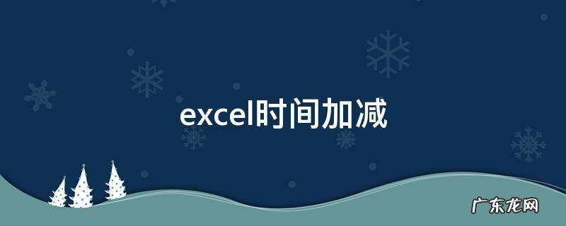 excel时间加减 excel时间加减计算方法