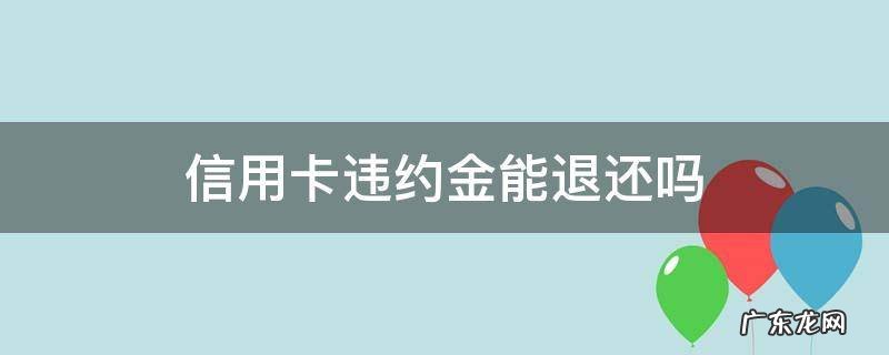 如何退信用卡违约金 信用卡违约金能退还吗