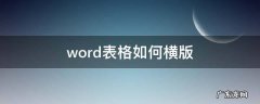 word表格如何横版 word怎么打横版的表格