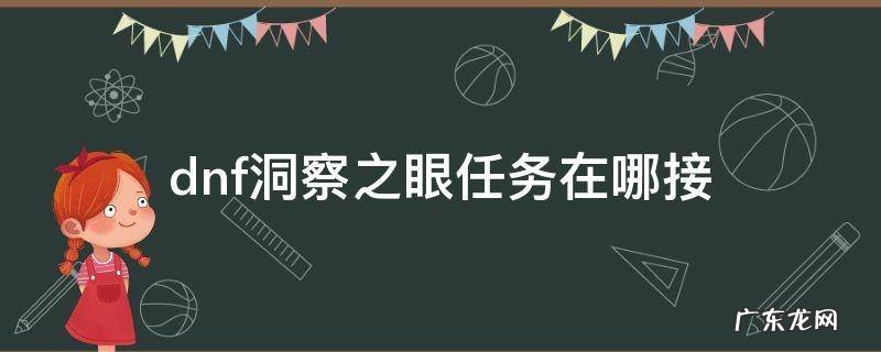 dnf洞察之眼任务在哪接 dnf洞察之眼的任务在哪接