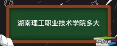 湖南理工职业技术学院多大面积 湖南理工职业技术学院多大