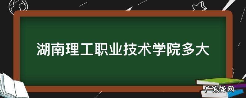 湖南理工职业技术学院多大面积 湖南理工职业技术学院多大