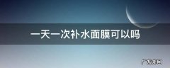 补水面膜一周一次有效果吗 一天一次补水面膜可以吗