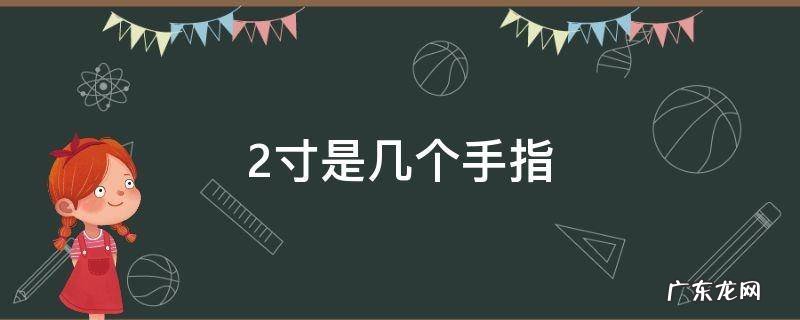 2寸是几个手指 4寸是几个手指