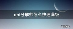 dnf分解师怎么快速满级2021 dnf分解师怎么快速满级