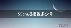 5.5cm戒指戴多少号 女生5.5cm戒指戴多少号