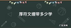 厚符文绷带多少学 符文绷带和厚符文绷带在哪学
