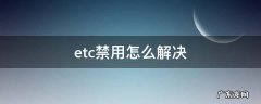 etc禁用怎么解决 etc禁用怎么回事