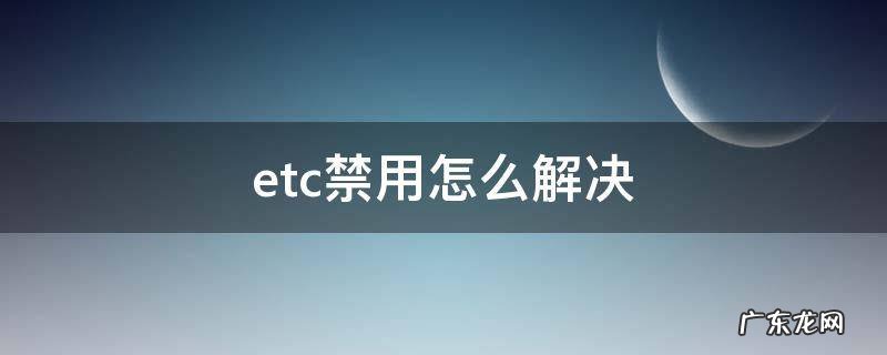 etc禁用怎么解决 etc禁用怎么回事