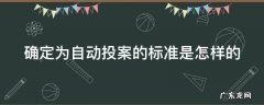 确定为自动投案的标准是怎样的 确定为自动投案的标准是怎样的呢