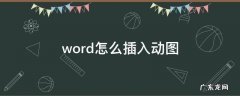 word怎么插入动图