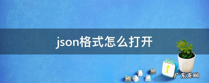 json格式怎么打开excel json格式怎么打开