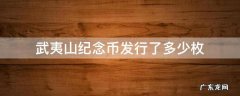 武夷山纪念币发行了多少枚 武夷山纪念币一共发行了多少枚