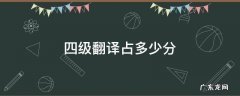 四级翻译占多少分 英语四级翻译占多少分