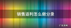 销售商品返利怎样做会计分录 销售返利怎么做分录
