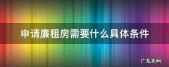 廉租房申请需要什么条件? 申请廉租房需要什么具体条件