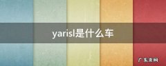 yarisl是什么车 yarisl是什么车中文名