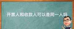开票人和收款人不是一个人 开票人和收款人可以是同一人吗