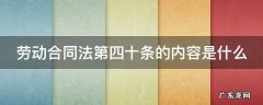 劳动合同法第四十条的内容是什么