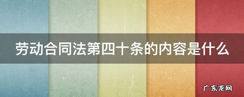 劳动合同法第四十条的内容是什么