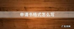 申请书格式怎么写 法律申请书格式怎么写