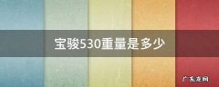 宝骏530重量是多少 宝骏530车重多少