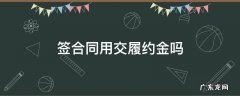 签合同用交履约金吗 什么是合同履约金