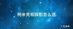 柯米克和探影怎么选 探影相比柯米克选哪个好