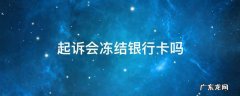 没有起诉会冻结银行卡吗 起诉会冻结银行卡吗