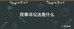 民事诉讼法是什么专业 民事诉讼法是什么