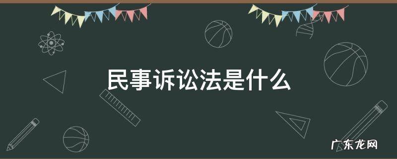 民事诉讼法是什么专业 民事诉讼法是什么