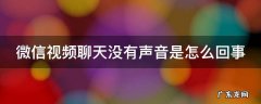 微信视频聊天没有声音是怎么回事 微信视频聊天没有声音是怎么回事 OPPO手机