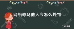 网络辱骂他人应怎么处罚 网络上辱骂他人犯法吗,怎么处理