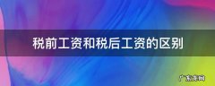 工资是税前工资还是税后工资 税前工资和税后工资的区别