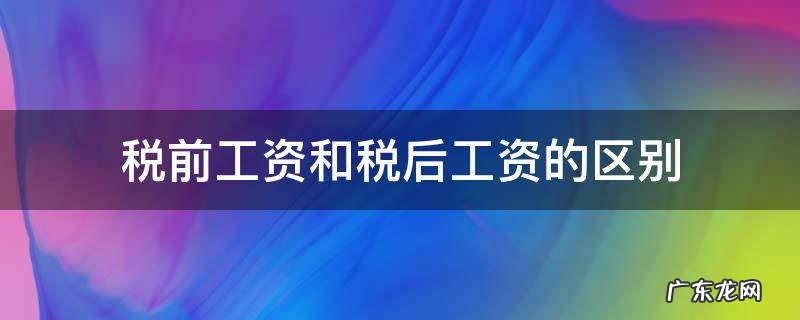 工资是税前工资还是税后工资 税前工资和税后工资的区别