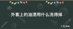 外套上的油渍怎么去除 外套上的油渍用什么洗得掉