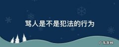 骂人是不是犯法的行为 骂人算违法行为吗