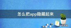 怎么把app隐藏起来 苹果手机怎么把app隐藏起来