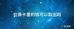 社保卡里的社保钱可以取出来吗 社保卡里的钱可以取出吗