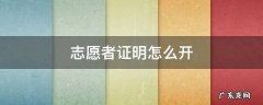 志愿者证明怎么开 疫情志愿者证明怎么开
