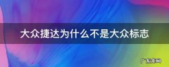 大众捷达为什么不是大众标志 捷达怎么不是大众的标志