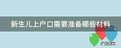 新生儿上户口需要准备哪些材料? 新生儿上户口需要准备哪些材料