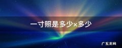 一寸照是多少×多少 一寸照片是多少×多少