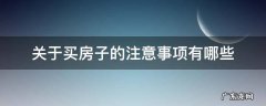 关于买房子的注意事项有哪些 买房子有什么注意事项