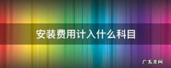安装费用计入什么科目 网络安装费用计入什么科目