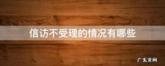 信访不受理的情况有哪些 信访不受理
