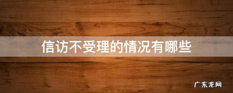 信访不受理的情况有哪些 信访不受理